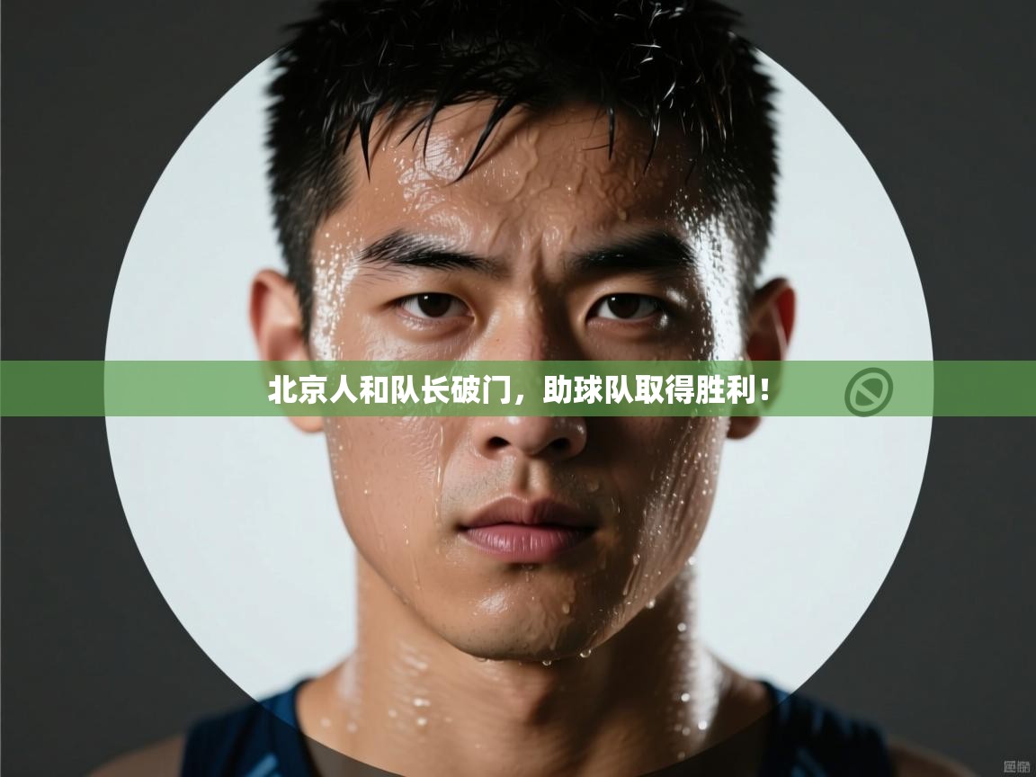 北京人和队长破门，助球队取得胜利！  第1张