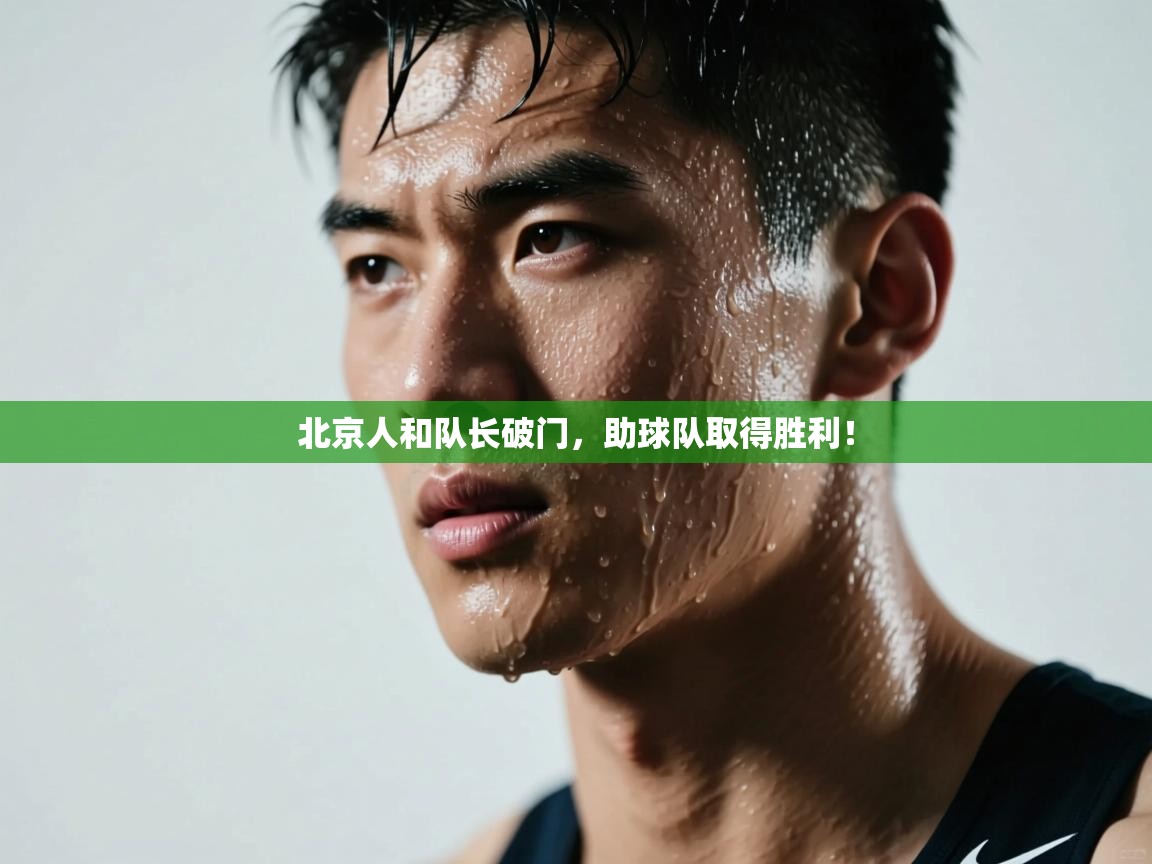 北京人和队长破门，助球队取得胜利！  第2张