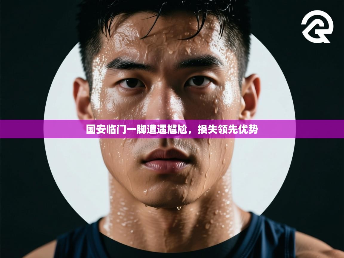 国安临门一脚遭遇尴尬，损失领先优势