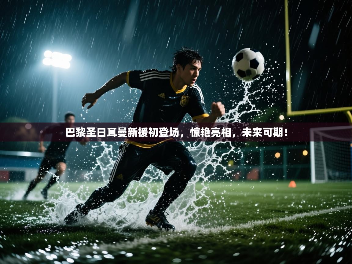 巴黎圣日耳曼新援初登场，惊艳亮相，未来可期！  第2张