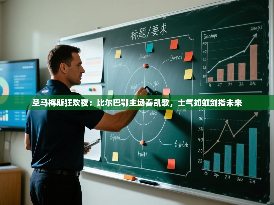 圣马梅斯狂欢夜：比尔巴鄂主场奏凯歌，士气如虹剑指未来