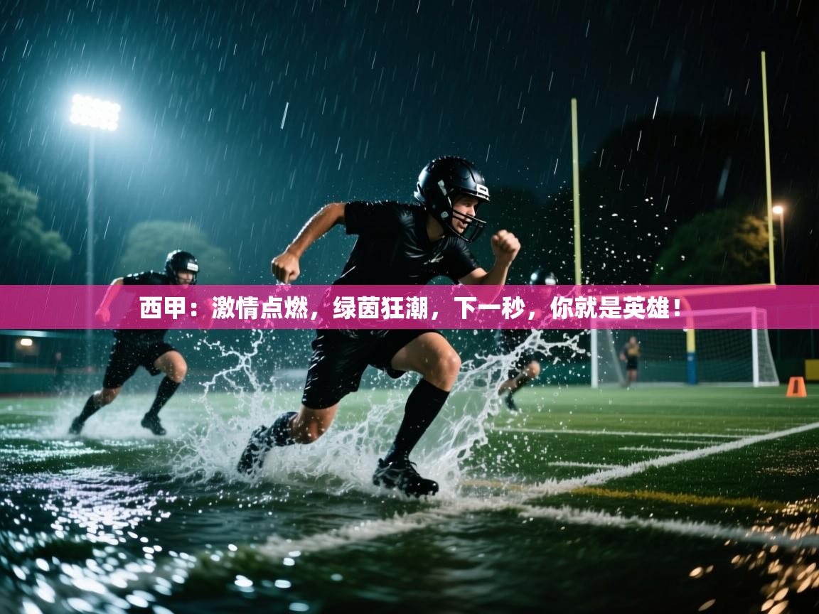 西甲：激情点燃，绿茵狂潮，下一秒，你就是英雄！  第2张