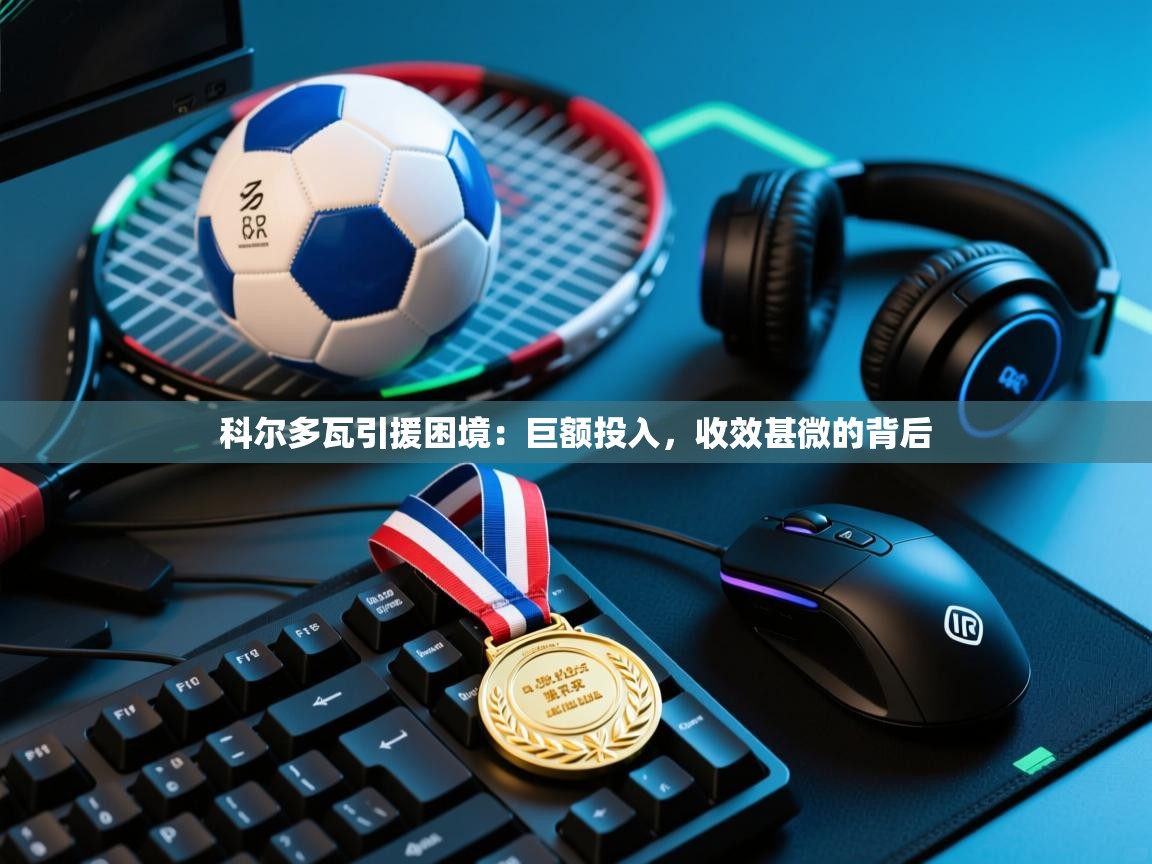 科尔多瓦引援困境：巨额投入，收效甚微的背后  第2张