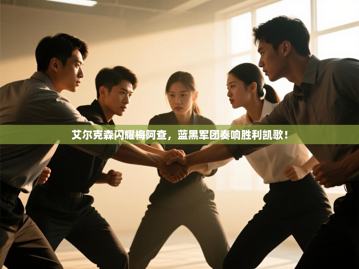 艾尔克森闪耀梅阿查，蓝黑军团奏响胜利凯歌！  第2张