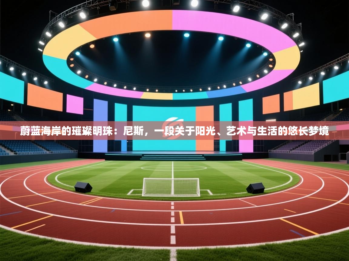 蔚蓝海岸的璀璨明珠：尼斯，一段关于阳光、艺术与生活的悠长梦境  第1张