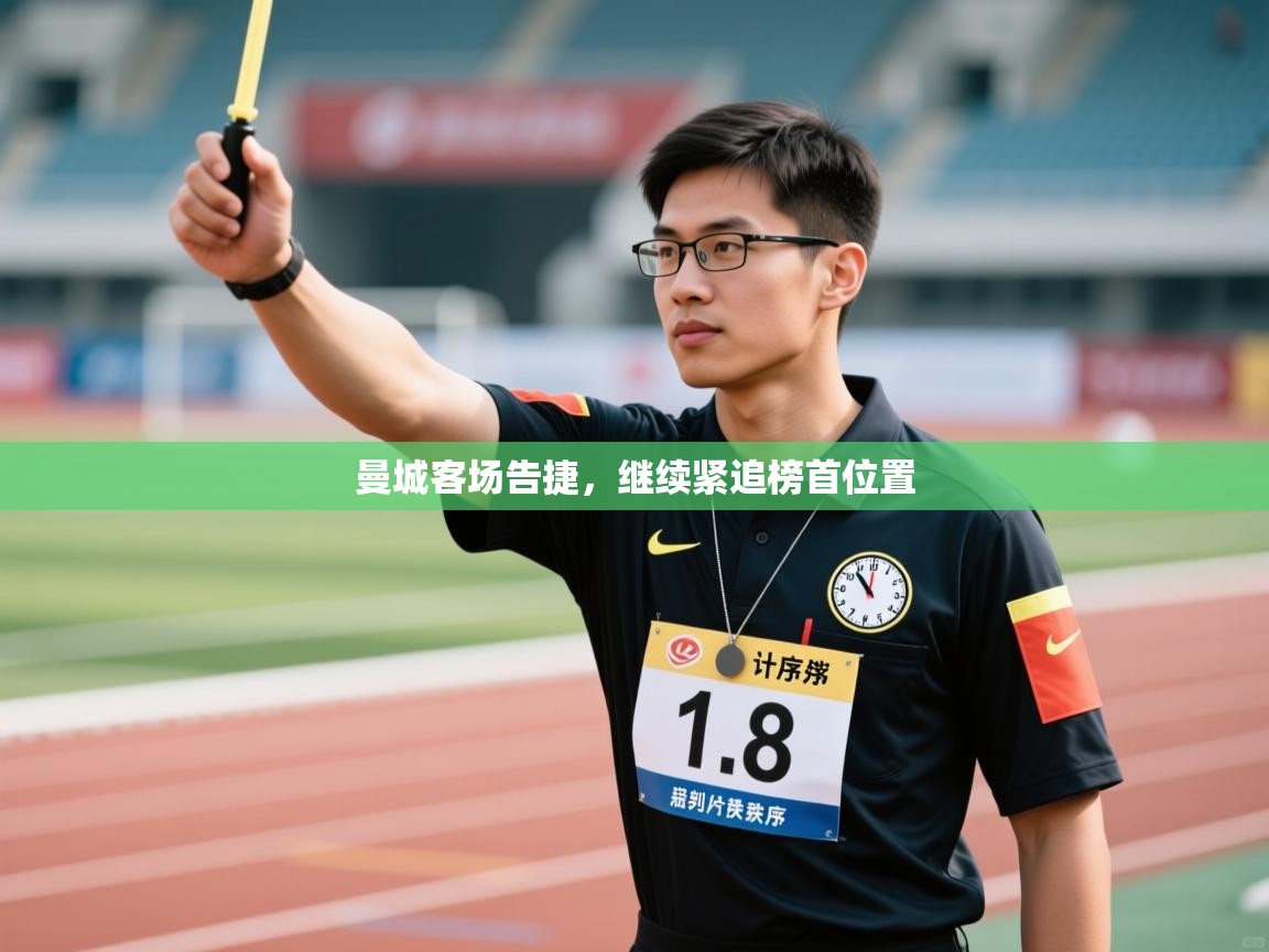 曼城客场告捷，继续紧追榜首位置