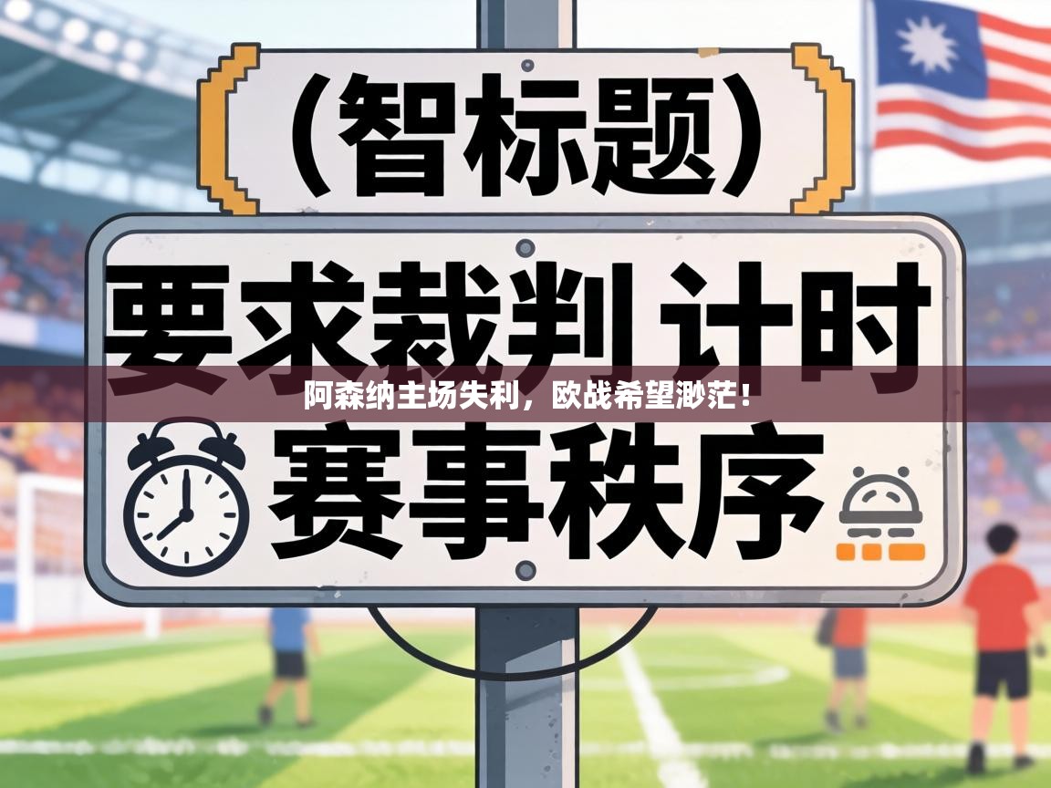阿森纳主场失利,欧战希望渺茫! 第1张