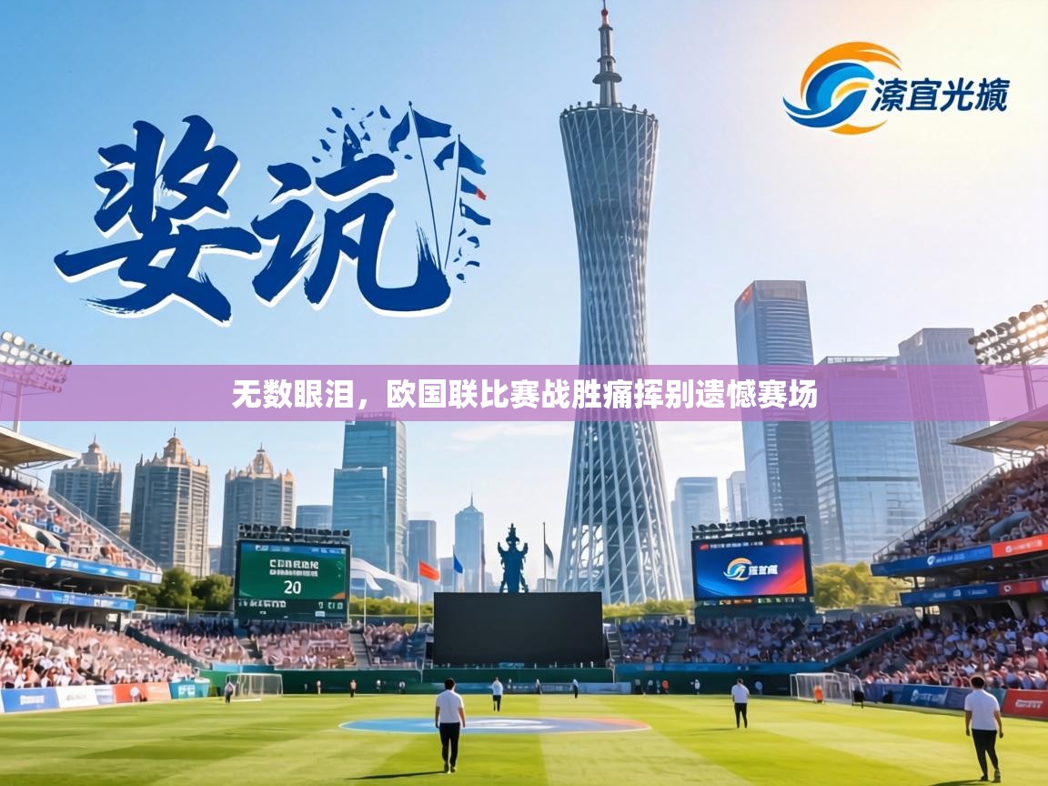 无数眼泪，欧国联比赛战胜痛挥别遗憾赛场  第2张